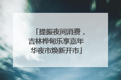 提振夜间消费，吉林桦甸乐享嘉年华夜市焕新开市