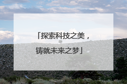 探索科技之美，铸就未来之梦