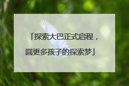 探索大巴正式启程，圆更多孩子的探索梦