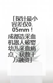 探针最小容差仅0.05mm！成都造采血机器人破婴幼儿采血痛点，获数千万融资