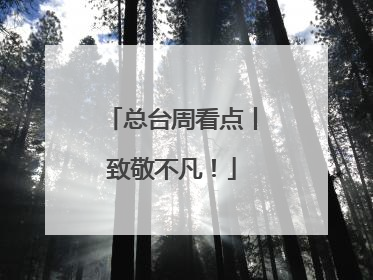 总台周看点丨致敬不凡！