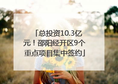 总投资10.3亿元！邵阳经开区9个重点项目集中签约