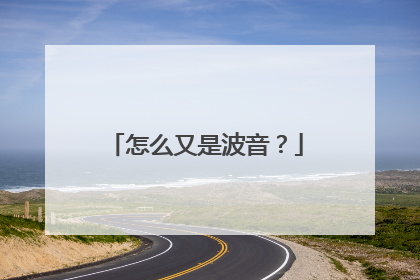 怎么又是波音？