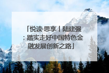 悦读·思享丨陆建强：踏实走好中国特色金融发展创新之路