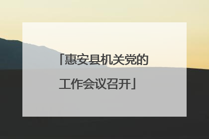 惠安县机关党的工作会议召开