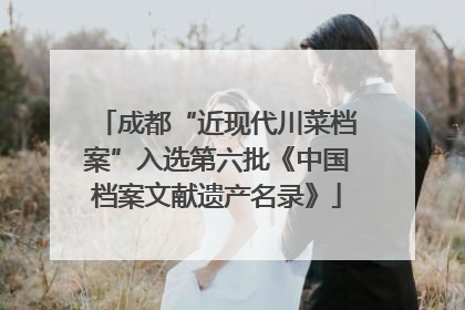 成都“近现代川菜档案”入选第六批《中国档案文献遗产名录》