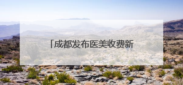 成都发布医美收费新标准，首瑞女性植发作为起草单位参与共建