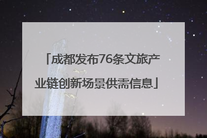 成都发布76条文旅产业链创新场景供需信息