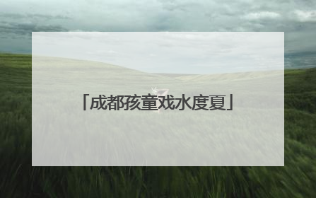 成都孩童戏水度夏