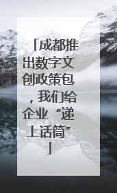 成都推出数字文创政策包，我们给企业“递上话筒”