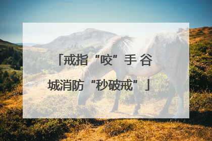 戒指“咬”手 谷城消防“秒破戒”