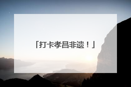 打卡孝昌非遗！