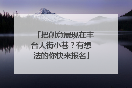 把创意展现在丰台大街小巷？有想法的你快来报名