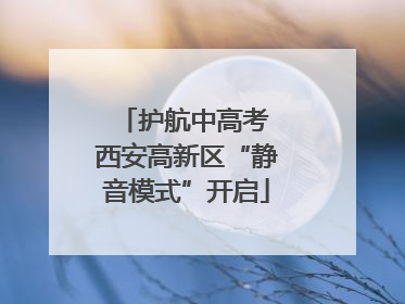 护航中高考 西安高新区“静音模式”开启