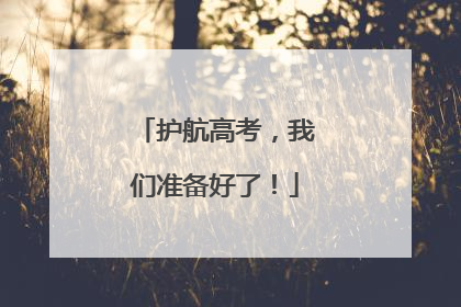 护航高考，我们准备好了！