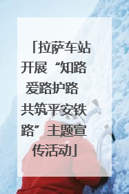 拉萨车站开展“知路爱路护路 共筑平安铁路”主题宣传活动