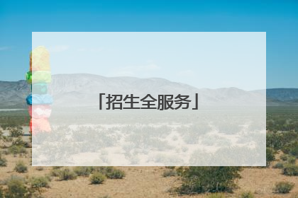 招生全服务