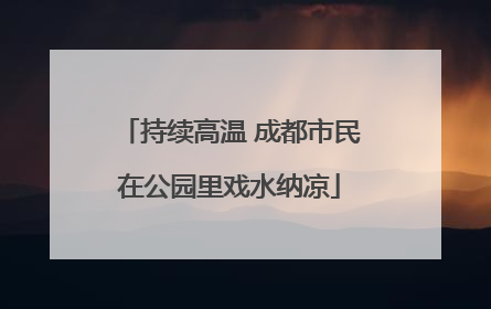 持续高温 成都市民在公园里戏水纳凉