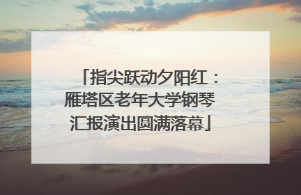 指尖跃动夕阳红：雁塔区老年大学钢琴汇报演出圆满落幕