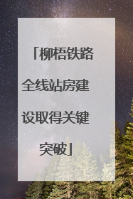 柳梧铁路全线站房建设取得关键突破