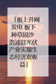 板上并网发电 板下种草固沙 洛浦县光伏产业实现生态经济双收益