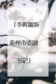 李晖履新泰州市委副书记