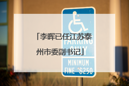 李晖已任江苏泰州市委副书记