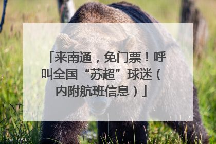 来南通，免门票！呼叫全国“苏超”球迷（内附航班信息）