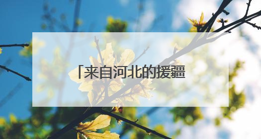 来自河北的援疆校长在毕业典礼上哭了，背后故事令人动容……