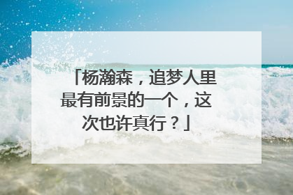 杨瀚森，追梦人里最有前景的一个，这次也许真行？
