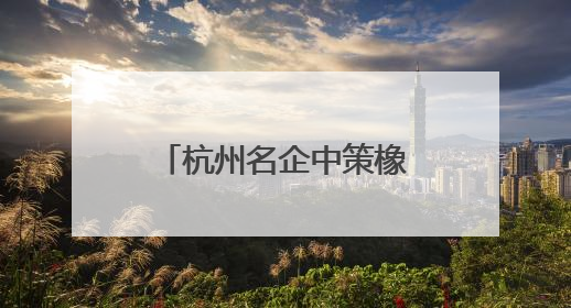 杭州名企中策橡胶上市，实控人为宁波人！总市值近500亿元