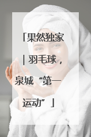 果然独家｜羽毛球，泉城“第一运动”
