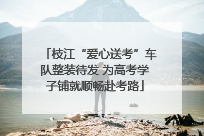枝江“爱心送考”车队整装待发 为高考学子铺就顺畅赴考路