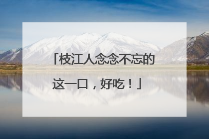 枝江人念念不忘的这一口，好吃！