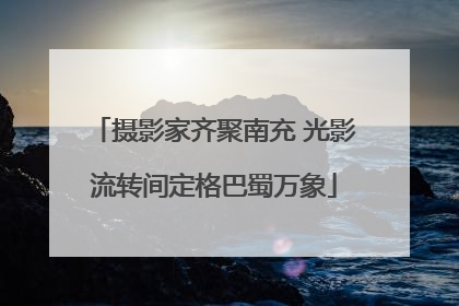 摄影家齐聚南充 光影流转间定格巴蜀万象