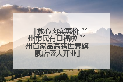 放心肉实惠价 兰州市民有口福啦 兰州首家品高猪世界旗舰店盛大开业