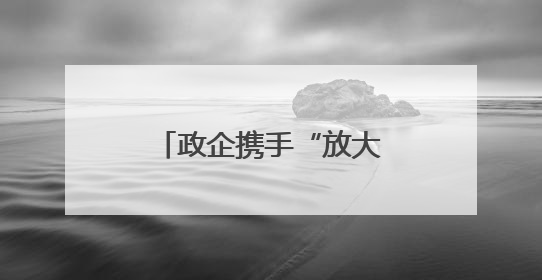政企携手“放大招”，他们开启“开挂人生”