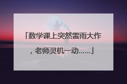 数学课上突然雷雨大作，老师灵机一动……