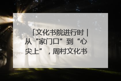 文化书院进行时｜从“家门口”到“心尖上”，周村文化书院的惠民实践