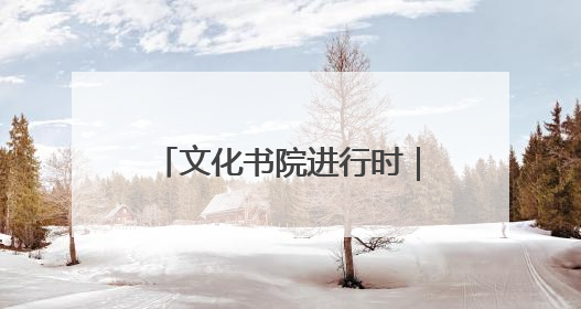 文化书院进行时｜花山书院促新景 凝聚合力促善治
