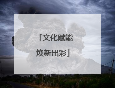 文化赋能 焕新出彩