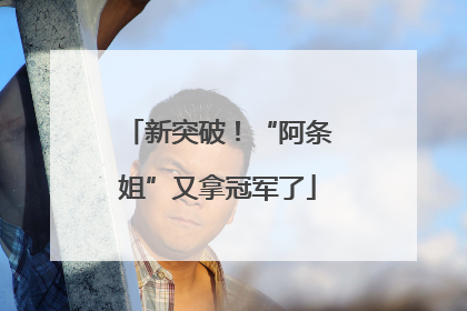 新突破！“阿条姐”又拿冠军了