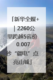 新华全媒+｜2260公里跨越5省份 0.007秒“疆电”点亮山城
