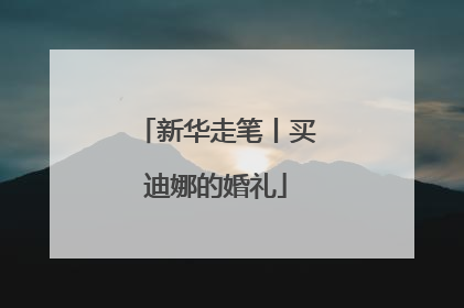 新华走笔丨买迪娜的婚礼