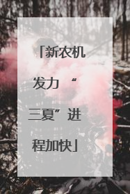 新农机发力 “三夏”进程加快