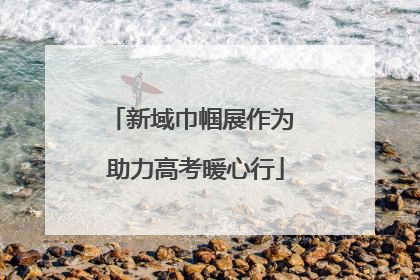 新域巾帼展作为 助力高考暖心行