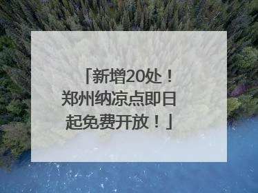 新增20处！郑州纳凉点即日起免费开放！