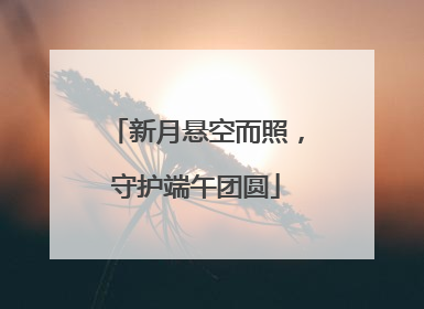 新月悬空而照，守护端午团圆