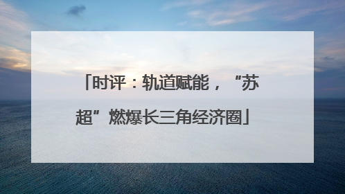 时评：轨道赋能，“苏超”燃爆长三角经济圈