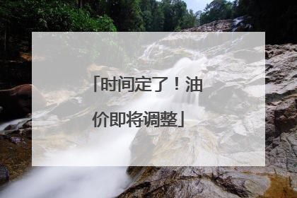 时间定了！油价即将调整